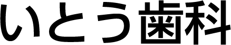 いとう歯科